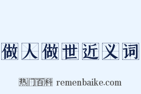 做人做世近义词是什么意思的图片